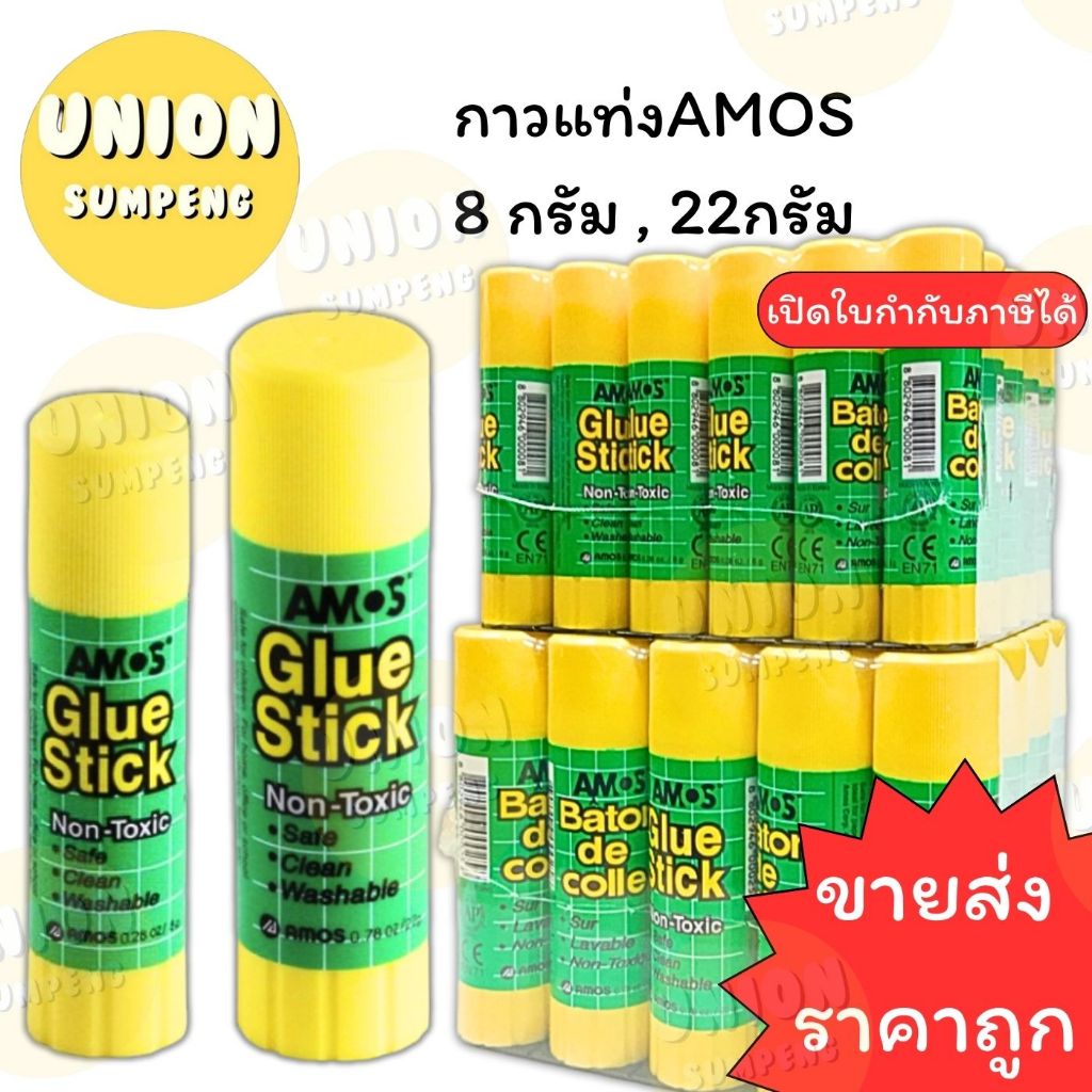 (USP) ส่งไว (ขายยกแพ็ค) AMOS กาวแท่ง ขนาด 8กรัม , 22กรัม กาว กาวแบบแท่ง กาวแท่งเนื้อขาว 8g / 22g