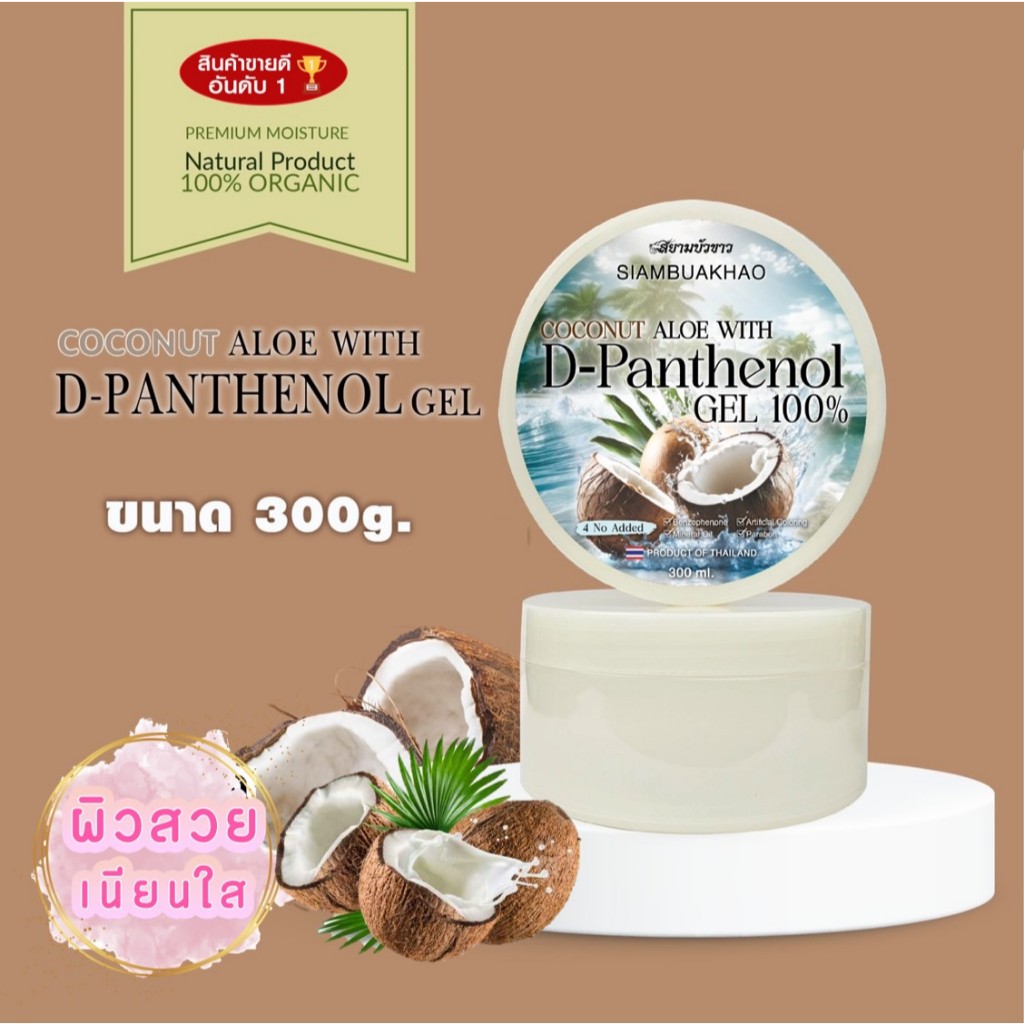 เจลมะพร้าว Coconut Aloe With D-Panthenol Gel 100 % ผิวชุ่มชื่น เรียบเนียน กระจ่างใส บำรุงผิวหน้าผิวกาย