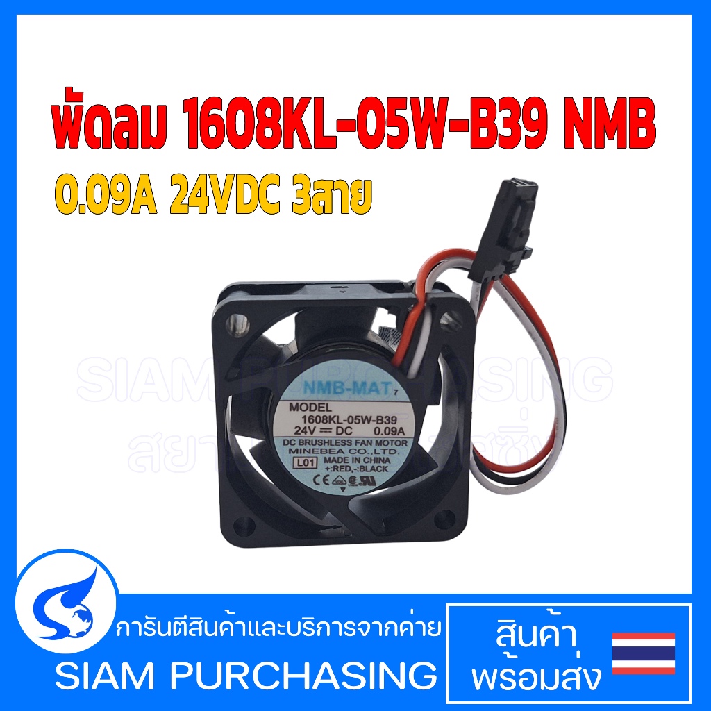พัดลม 1608KL-05W-B39 NMB 0.09A 24VDC 3สาย  (สินค้าในไทย ส่งเร็วทันใจ)