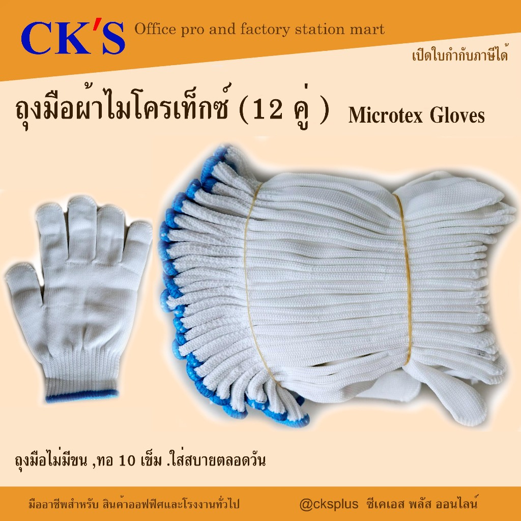 ถุงมือผ้าไมโครเท็กซ์ 10 เข็ม (12 คู่/แพ็ค) ถุงมือไมโครเทค Microtex Cloth Gloves
