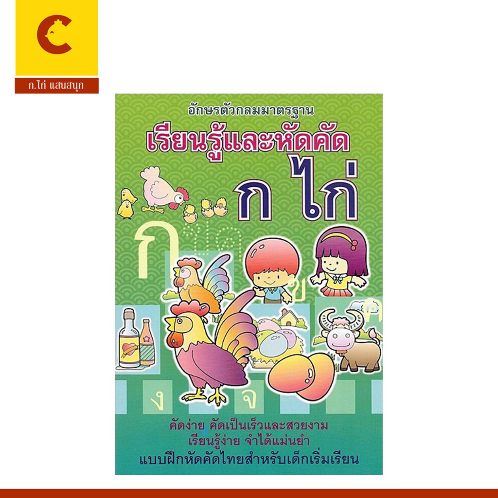 corcai  แบบฝึกหัด เรียนรู้และหัดคัด ก.ไก่ ตัวกลมมาตรฐาน เรียนรู้ง่าย คัดเป็นเร็ว ลายมือสวยงาม