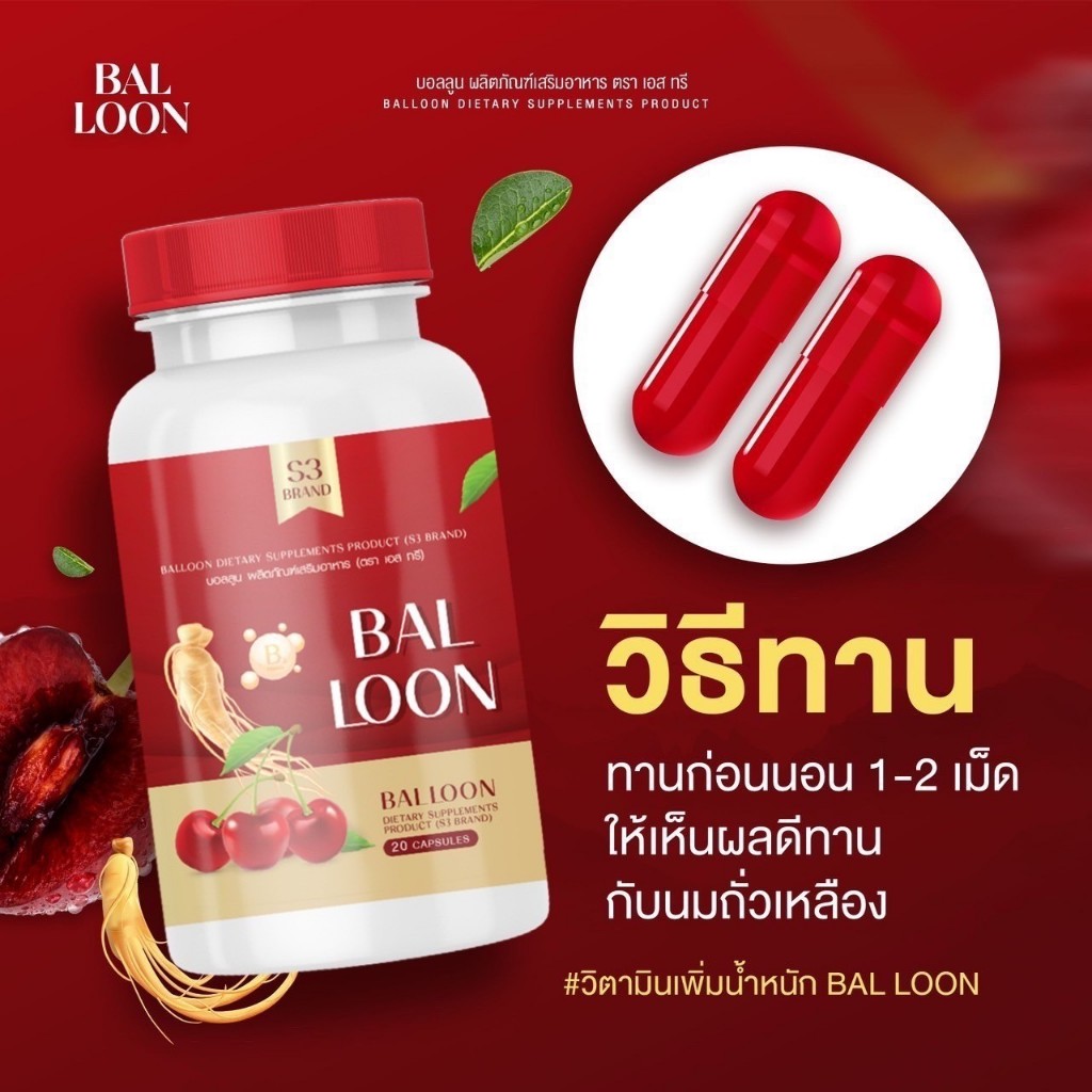 เเท้ วิตามินเพิ่มน้ำหนักบอลลูน วิตามินเพิ่มน้ำหนักแม่น้ำ 1กระปุก20เม็ด