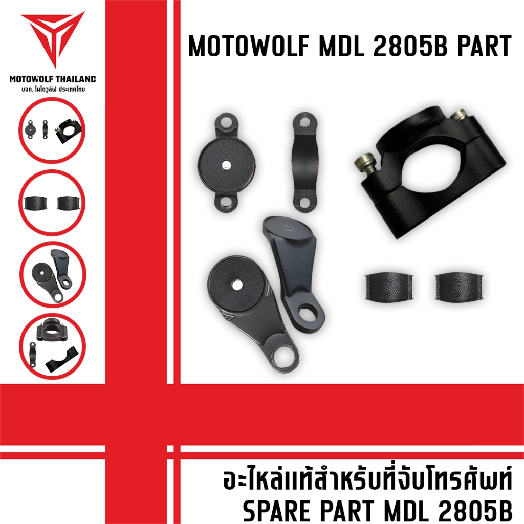 MOTOWOLF Spare Part  MDL 2805B อะไหล่ แท้ สำหรับที่จับโทรศัพท์ ทั้งแบบแฮนด์บาร์และกระจก