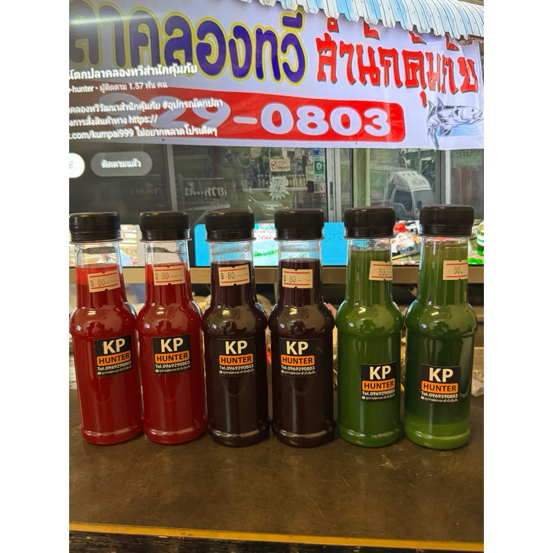 หัวเชื้อkp ตกปลาบึก สวาย กะโห้ มีให้เลือก3สี