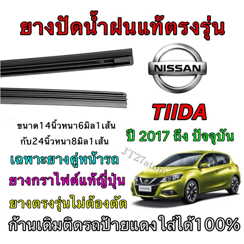 ยางปัดน้ำฝนแท้ตรงรุ่น NISSAN TIIDA ใส่รถ ปี2017 ถึง ปัจจุบัน (ขนาดยางยาว16นิ้วหนา6มิล กับ ยาว24นิ้วห