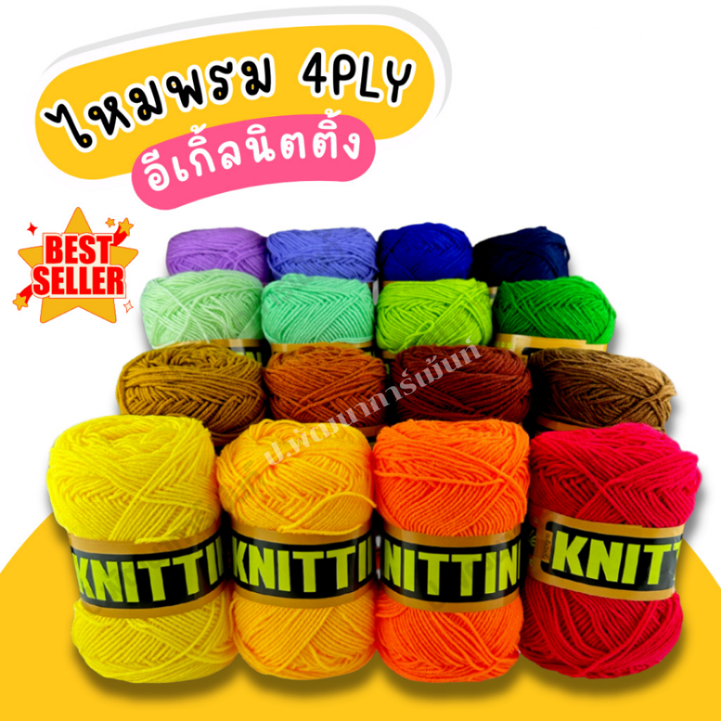ไหมพรมอีเกิ้ล ไหมพรมตรานก 4 ply (เลื่อนรูปดูชาร์ตสี มีบริการเก็บเงินปลายทาง)