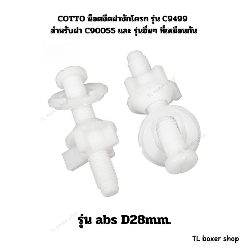 น๊อตยึดฝาชักโครก COTTO และ ยีห้อที่คล้ายกัน  รุ่น พลาสติก ABS ทนการกัดกร่อนอย่างดี
