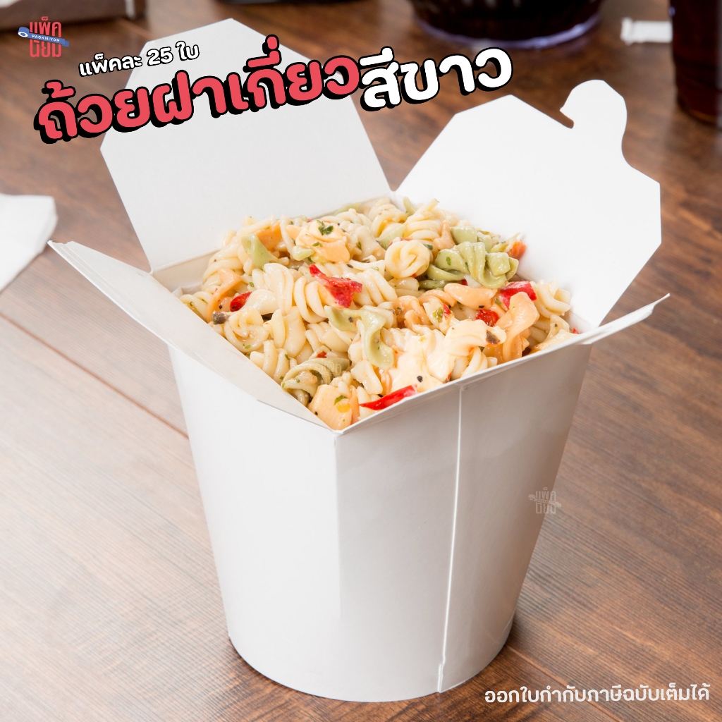 ถ้วยบะหมี่ สีขาว (แพ็คละ25ใบ) ถ้วยฝาเกี่ยวก้นกลม กล่องบะหมี่ฝาเกี่ยว