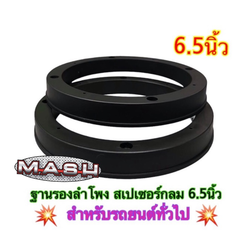 ฐานรองลำโพง ขอบรองลำโพง วงรองลำโพง สเปเซอร์กลม 6.5นิ้ว สำหรับรถยนต์ทั่วไป พลาสติกคุณภาพดี สีดำ ราคาจำนวน 1ชิ้น  2ชิ้น