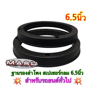 ฐานรองลำโพง ขอบรองลำโพง วงรองลำโพง สเปเซอร์กลม 6.5นิ้ว สำหรั…