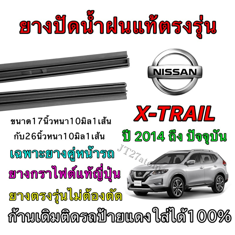 ยางปัดน้ำฝนรีฟิลแท้ตรงรุ่น NISSAN X-TRAIL ตั้งแต่ปี 2014 ถึง ปัจจุบัน (ยางยาว17นิ้วกับ26นิ้หนา10มิลคู่)