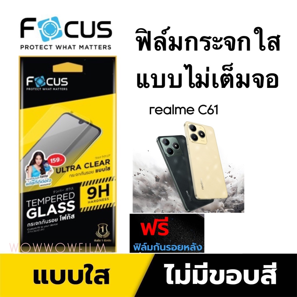 Focus ฟิล์มกระจกใส Realme C61  ไม่เต็มจอ