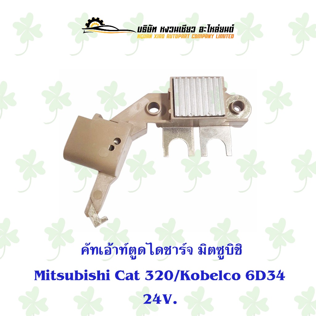 คัทเอ้าท์ตูดไดชาร์จ Mitsubishi Cat320/Kobelco 6D34 24V.
