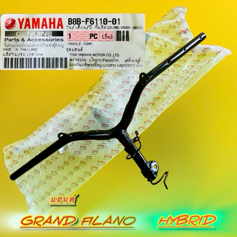 แฮนด์ Grand Filano Hybrid แท้ : YAMAHA :  B8B-F6110-01