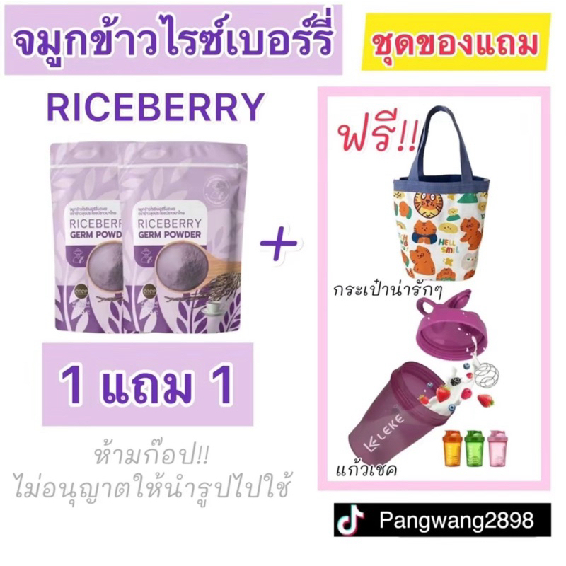 จมูกข้าวไรซ์เบอร์รี่ ลุงประโยชน์ โปร 1 แถม 1 (แถม แก้วเชค+กระเป๋า)