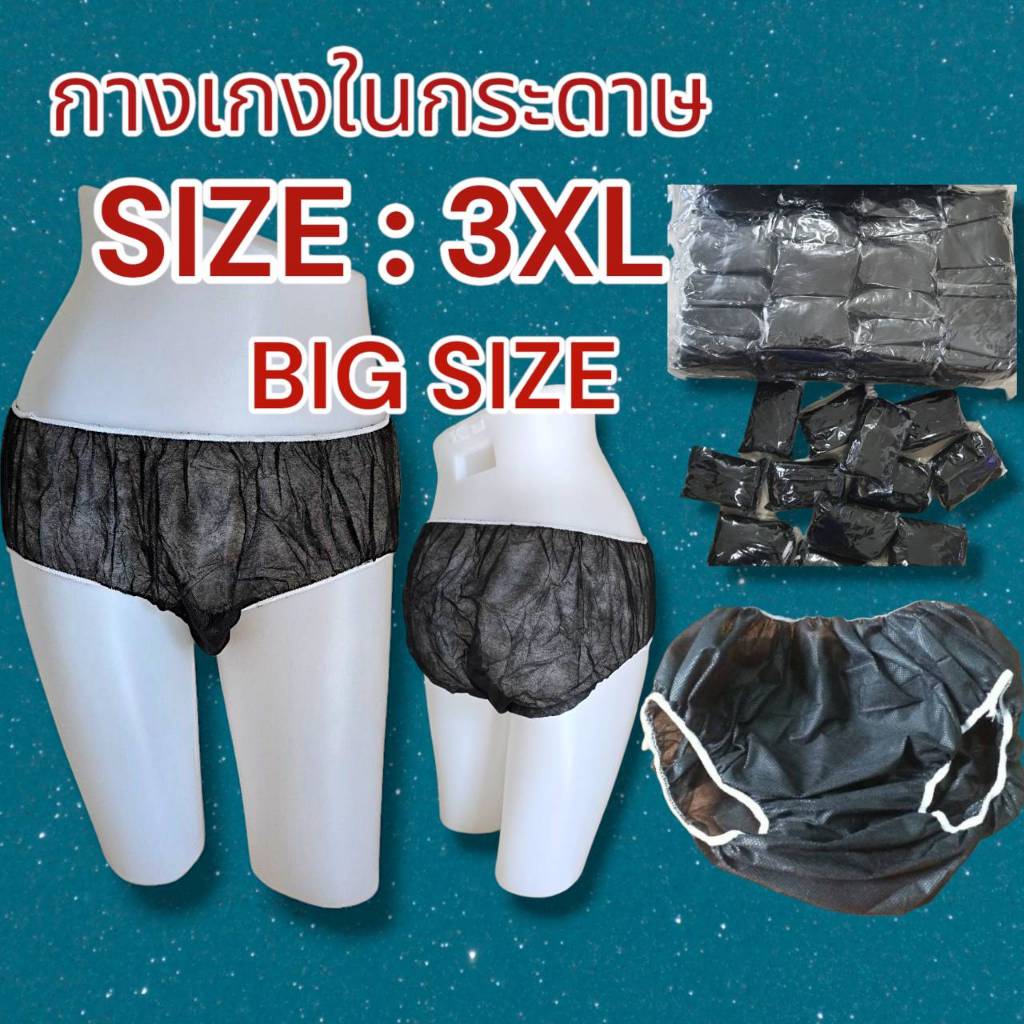 กางเกงในสปา แบบกระดาษ Size 3XL แพค 50 ชิ้น/100 ชิ้น