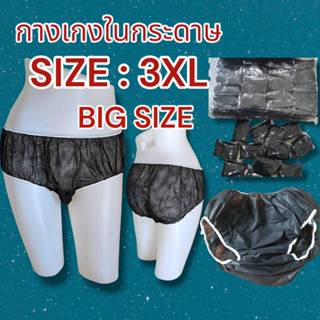 กางเกงในสปา แบบกระดาษ Size 3XL แพค 50 ชิ้น/100 ชิ้น