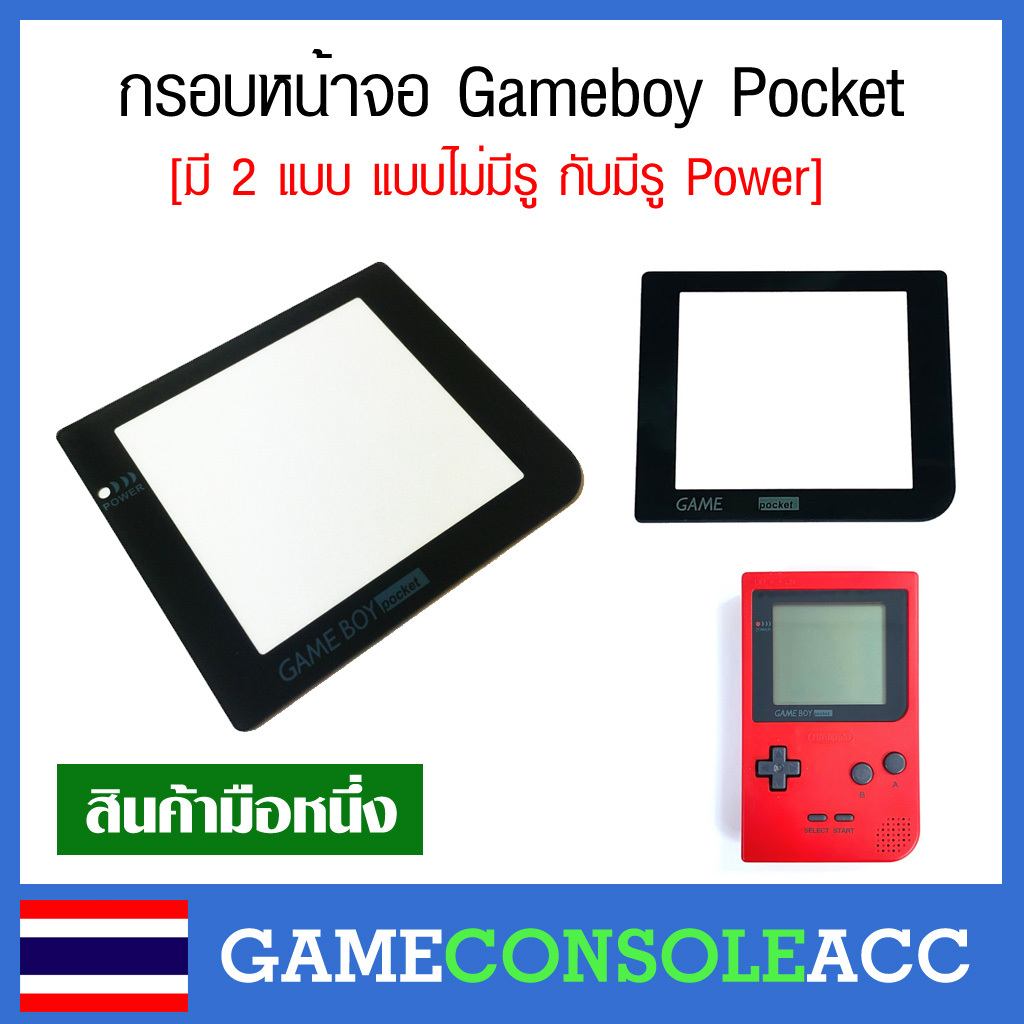 [GBP] กรอบหน้าจอ Gameboy Pocket เกมบอยพ็อคเก็ต , เลนส์จอ gbp, เลนส์ แบบพลาสติก lens GBP