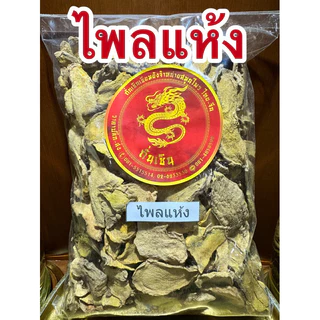 ไพลแห้ง ไพรแห้ง ไพลตากแห้ง หัวไพลแห้ง