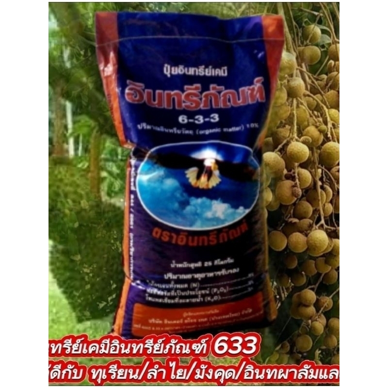 No.01/ 1.กระสอบปุ๋ยอินทรีย์อินทรีย์ภัณฑ์633ผสมมูลค้างคาว ขนาด 25 กิโลกรัมปุ๋ยสำหรับพืชผักผลไม้ปรับสภ