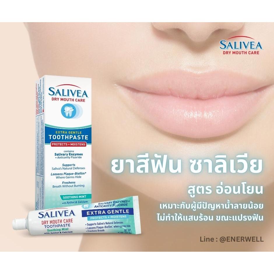 ยาสีฟันน้ำลายเทียม SALIVEA ช่วยลดอาการแสบในช่องปาก