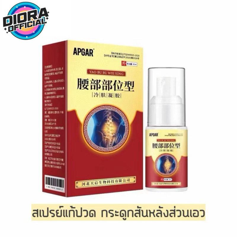 สเปรย์แก้ปวด กระดูกสันหลังส่วนเอว