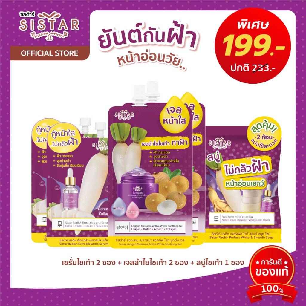 Sistar Official ชุดเซตยันต์กันฝ้า 199 ( สบู่ + เจลลำไยไชเท้า + เซรั่ม) SST19SC(2PCS) + SST12 + SST08SC(2PCS)