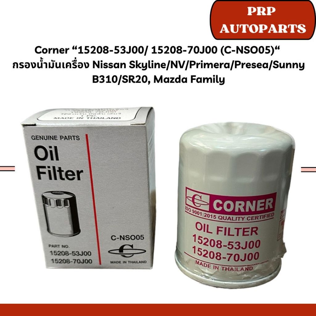 Corner “15208-53J00/ 15208-70J00 (C-NSO05)“  กรองน้ำมันเครื่อง Nissan Skyline/NV/Primera/Presea/Sunn