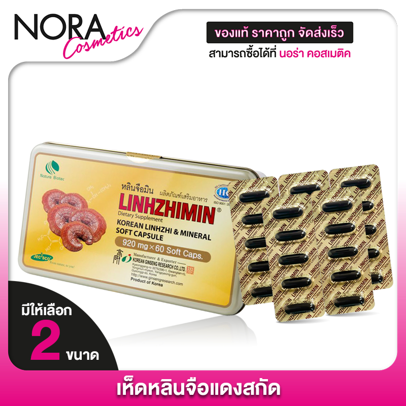 Linhzhimin หลินจือมิน -เห็ดหลินจือแดงสกัด [สินค้ามีให้เลือก 2 แบบ]เหมาะกับผู้ที่สนใจดูแลสุภาพ
