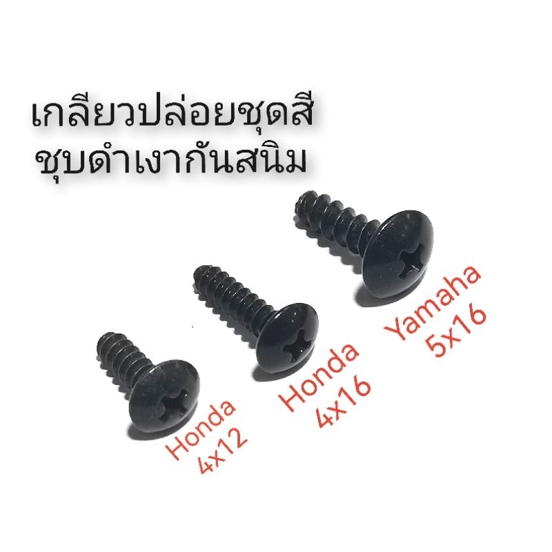 ปลายตัด ชุบดำเงากันสนิม- เกลียวปล่อยชุดสียามาฮ่า ฮอนด้า เหมือนของติดรถ งานแข็งแรง ทนทาน สวย