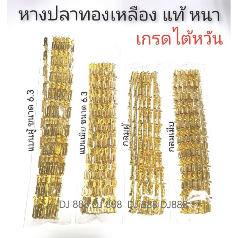 เกรดไต้หวัน!!! หางปลาทองเหลืองแท้ แบนผู้ แบนเมีย กลมผู้ กลมเมีย ขนาด 6.3 มิล (หนา แข็งแรง ไม่นิ่ม ไม่งอ ทนกระแสไฟได้ดี