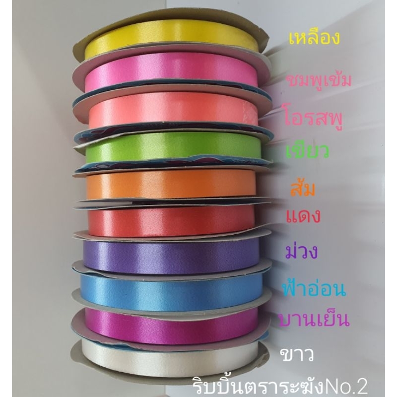 ริบบิ้นตราระฆังNo.2ยาว50yds.12mm.คละสี10สีใน1เซ็ตมีสีเหลือง,ชมพูเข้ม,โอรสชมพู,เขียว,ส้ม,แดง,ม่วง,ฟ้าอ่อน,บานเย็น,ขาว