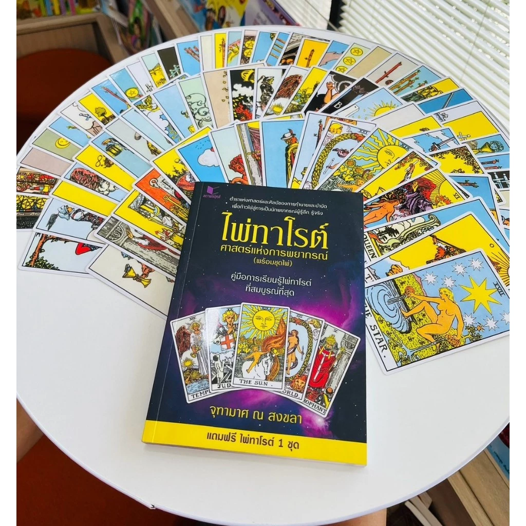 (พร้อมส่ง) หนังสือ ไพ่ทาโรต์ ศาสตร์แห่งการพยากรณ์ พร้อมไพ่ 78 ใบ โดย จุฑามาศ ณ สงขลา สนพ.สถาพรบุ๊คส์ thumbnail 8