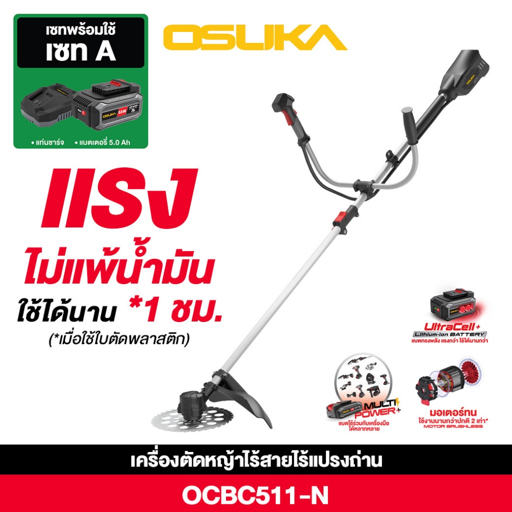 OSUKA เครื่องตัดหญ้าไร้สาย 20V OCBC511 + ก้อนแบต 20v 5.0Ah มือจับแบบแฮนควบคุมเครื่องได้ง่าย