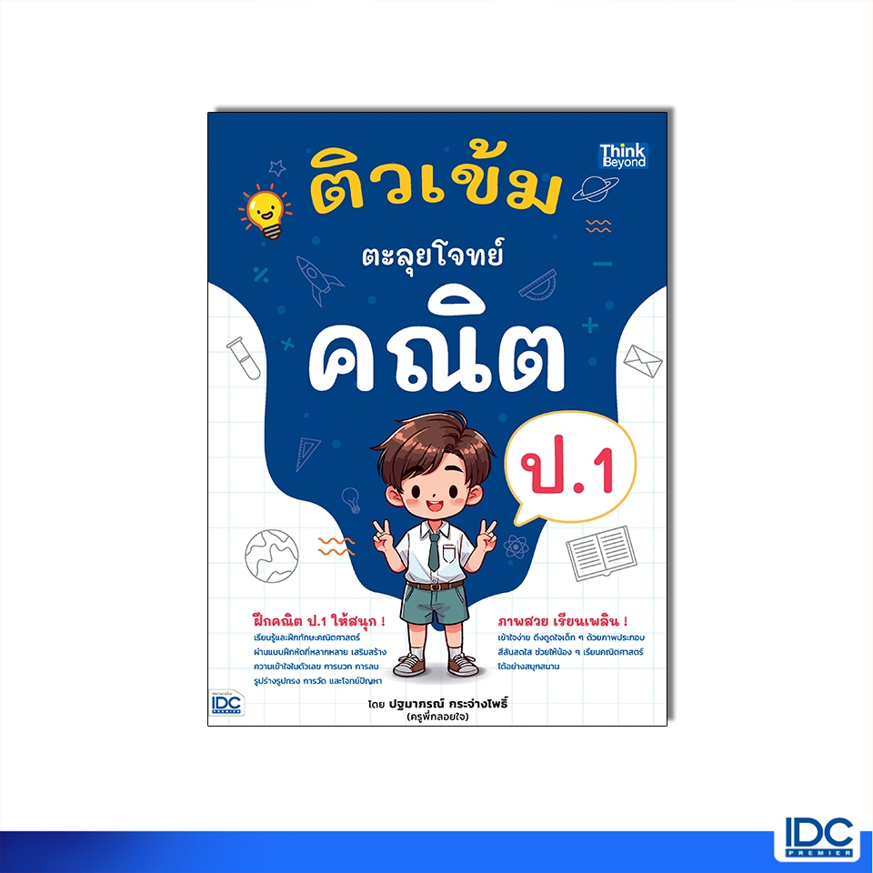 Thinkbeyond Book(ธิงค์บียอนด์ บุ๊คส์) หนังสือ ติวเข้ม ตะลุยโจทย์ คณิต ป.1 8859099308618