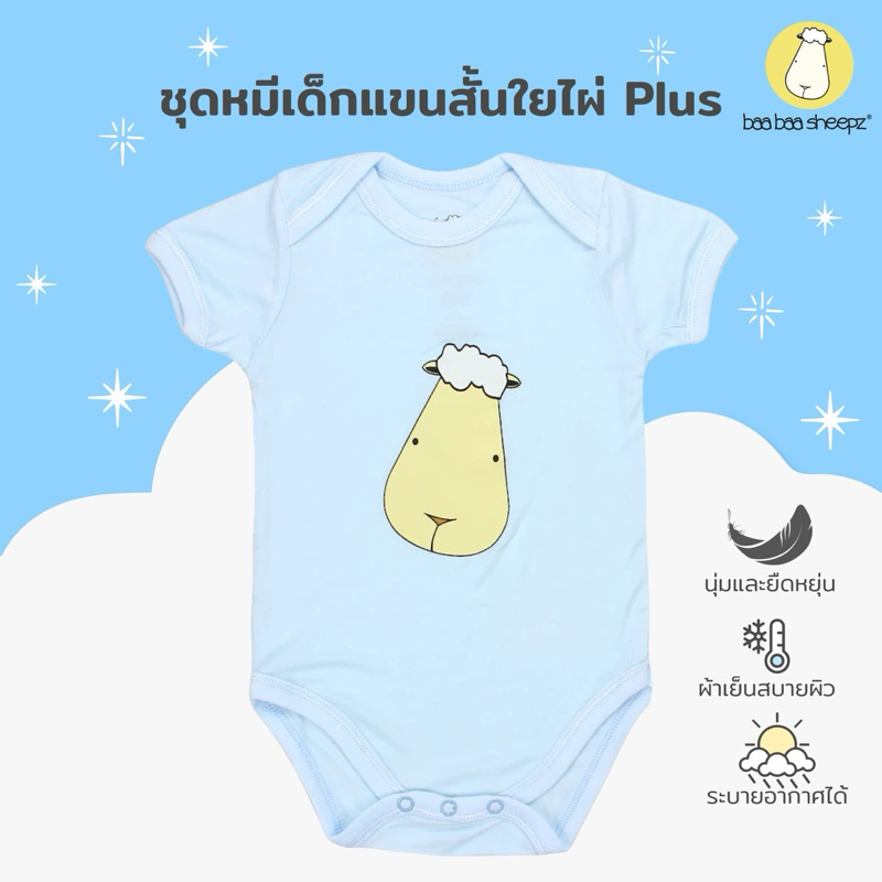 baa baa sheepz ชุดหมีเด็ก แขนสั้น ผ้าใย่ไผ่Plus นุ่มสบายที่สุด ลาย Big Face  ไซส์ 0-18เดือน