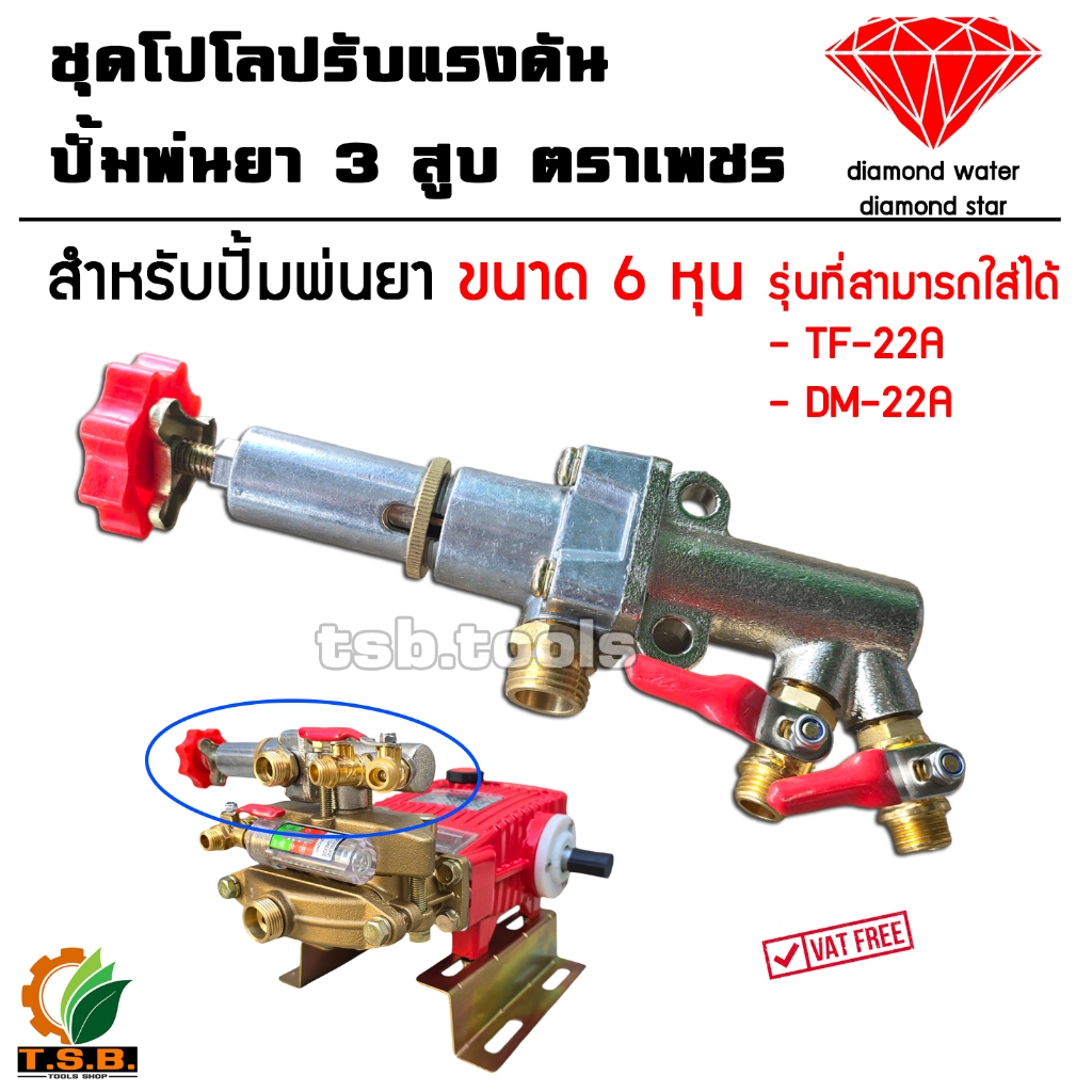 ชุดโปโล TF22A DM22A รุ่น Auto โปโล ปั๊มสามสูบ 6 หุน รุ่นออโต้ แบบครบชุด