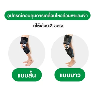 อุปกรณ์พยุงเข่า ควบคุมการเคลื่อนไหวส่วนขาและเข่า ปรับองศาได้ ที่รัดเข่า เฝือกบล็อคหัวเข่า ซัพพอร์ตเข่า Dynamic