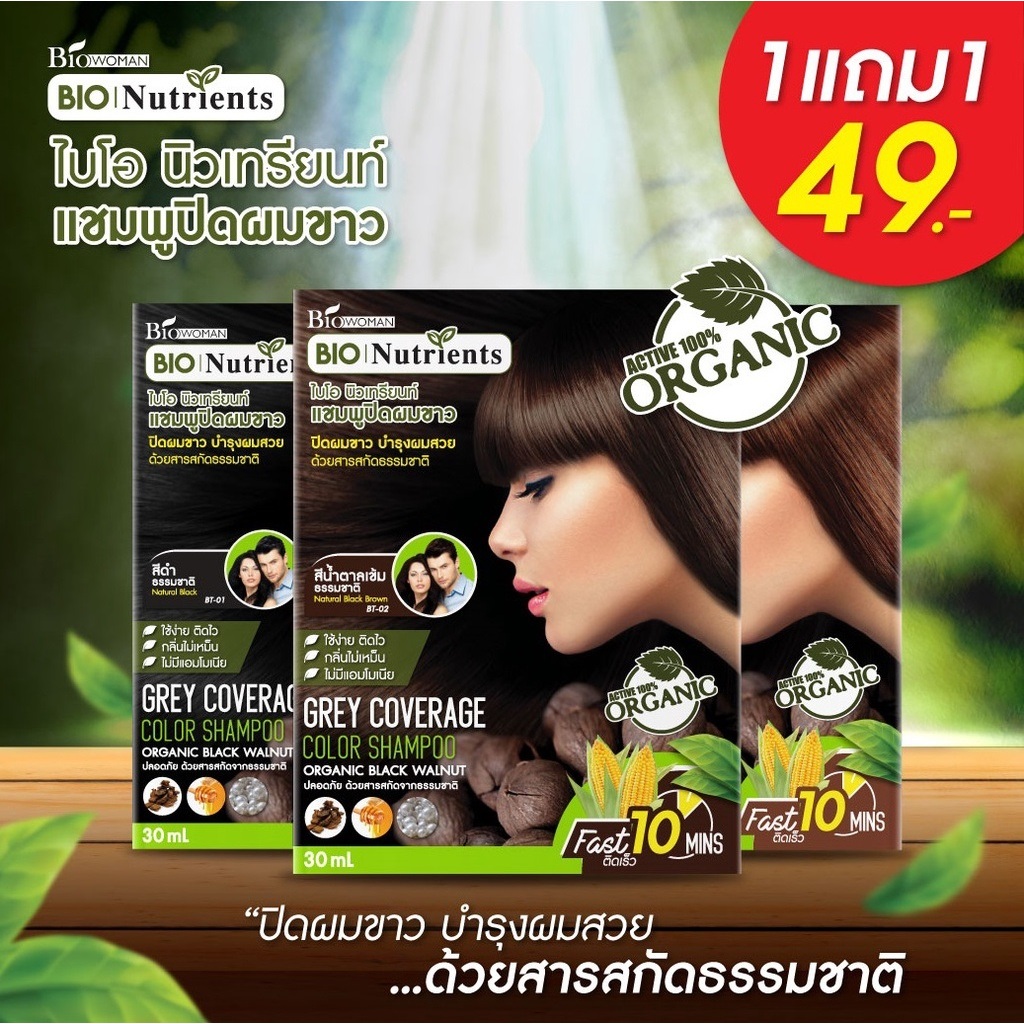 [ซื้อ 1 แถม 1] แชมพูปิดผมขาว ไบโอ นิวเทรียนท์ ขนาด 30 มล.