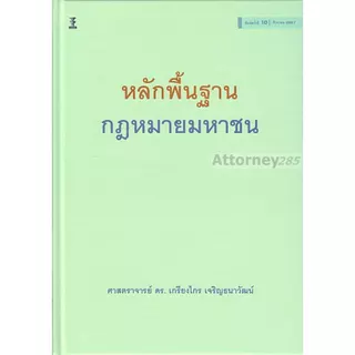 หลักพื้นฐานกฎหมายมหาชน เกรียงไกร เจริญธนาวัฒน์