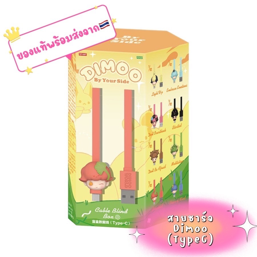 1 จุ่ม POP MART DIMOO BY YOUR SIDE (สายชาร์จ Type-c) ของแท้ พร้อมส่งจากไทย