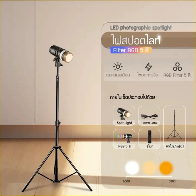 YM.80 สปอตไลท์ ถ่ายภาพ RGB5สี สปอร์ตไลท์ LED ถ่ายรูป ขาตั้ง2.1m+รีโมทควบคุมไฟรุ่น+ โฟกัส ปรับขนาดรูรับแสงได้