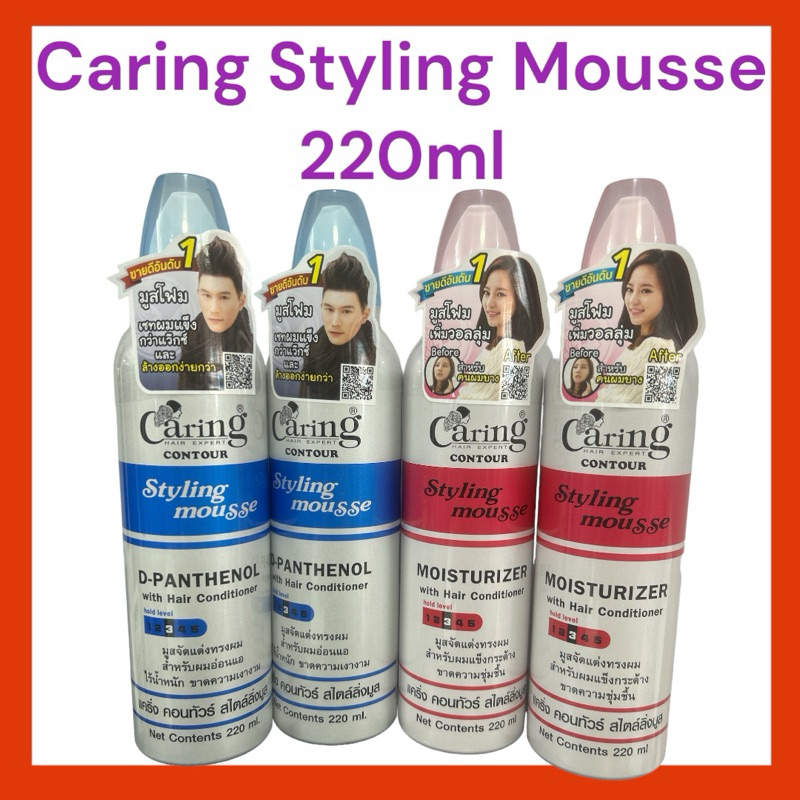 Caring Styling mousse มูสจัดแต่งทรงผมแคริ่ง