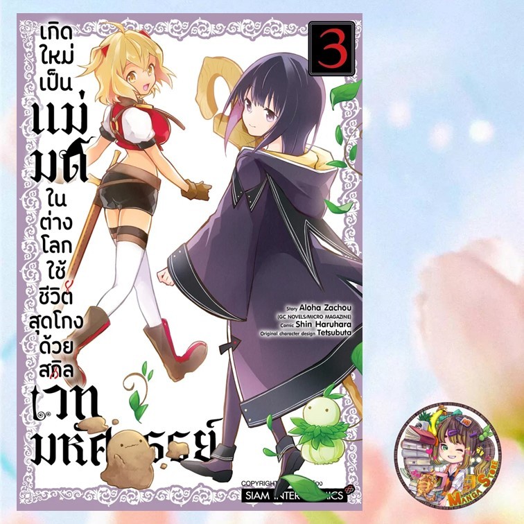 เกิดใหม่เป็นแม่มดในต่างโลก ใช้ชีวิตสุดโกงด้วยสกิลเวทมหัศจรรย์ เล่ม 1-3 มือ 1