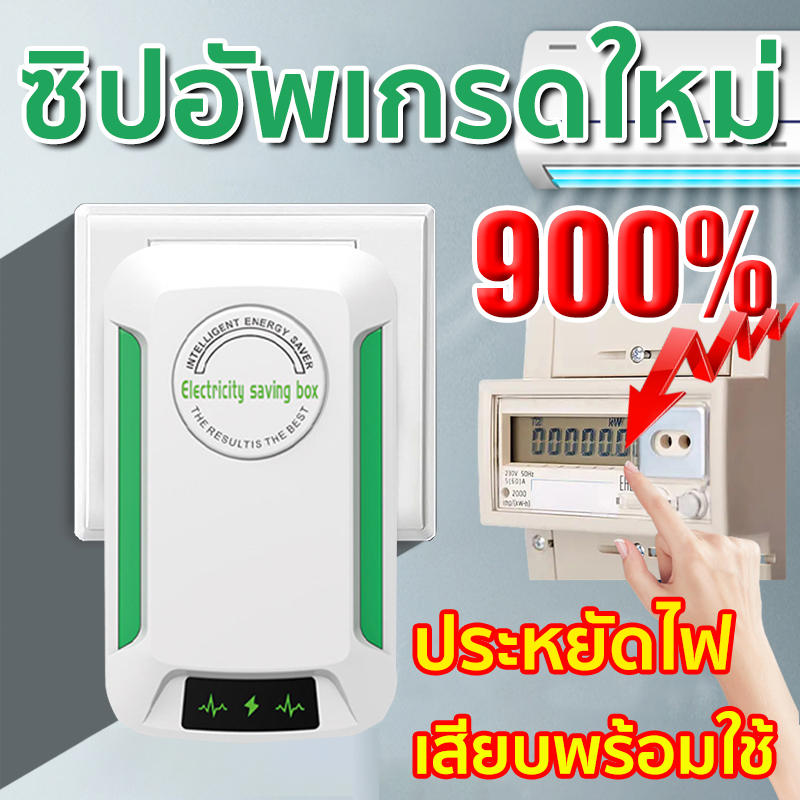 [ เทคโนโลยีใหม่ล่าสุดเยอรมนี ] กล่องประหยัดไฟ ตัวประหยัดไฟ แค่เสียบก็ใช้ได้ ตัวค่าไฟลดลง100000บาทต่อปี ตัวช่วยประหยัดไฟ
