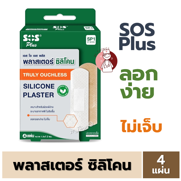 SOS Plus พลาสเตอร์ ซิลิโคน ลอกง่าย ไม่เจ็บ (บรรจุ4ชิ้น) Truly Ouchless เอสโอเอส Silicone Plaster