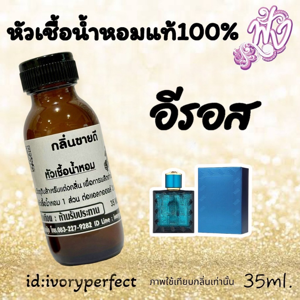กลิ่น Eโรส หัวเชื้อน้ำหอมแท้ 100% 35ml. ร้านน้ำหอมฟุ้ง น้ำหอม
