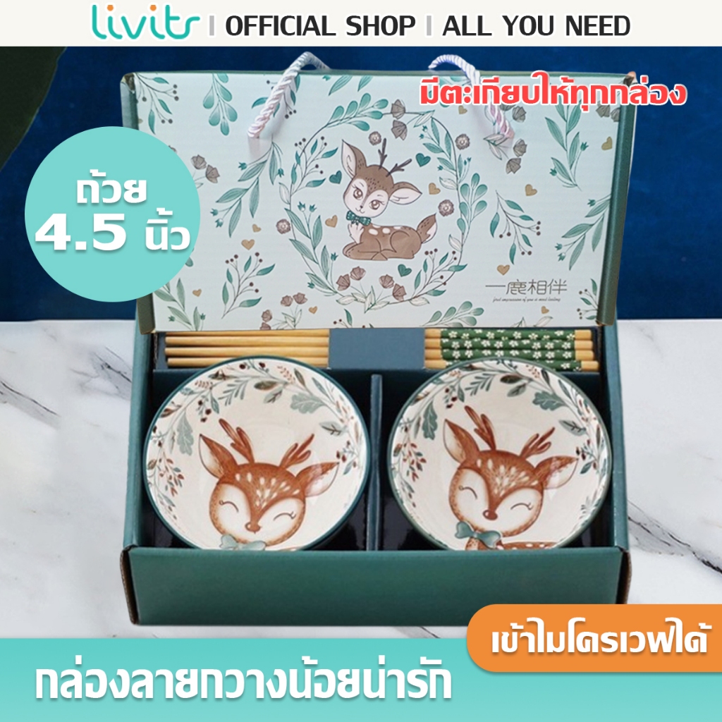 Livits ชุดถ้วยขนาด 4.5 นิ้ว เข้าไมโครเวฟได้ กล่องสีเขียว ชามเซรามิก พร้อมตะเกียบ