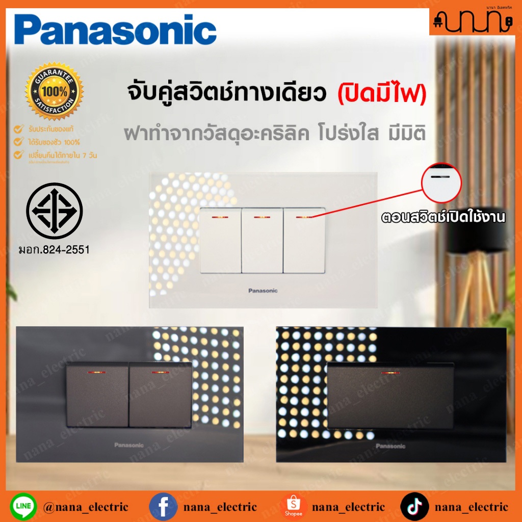 (ปิดมีไฟ) จับคู่สวิตช์ทางเดียว + ฝาอะคริลิคใส Panasonic INITIO Glacier แท้💯% , Switches 1 way