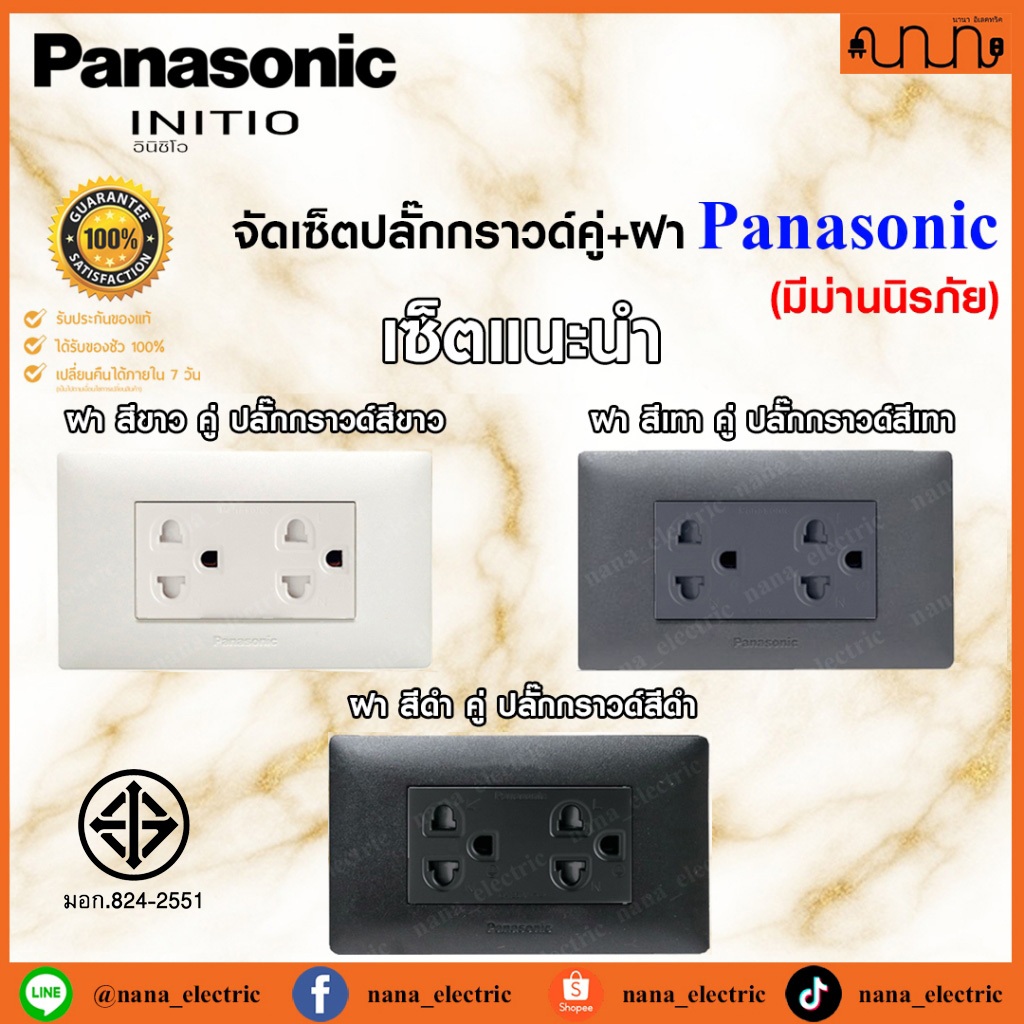 (มีม่านนนิรภัย) จัดเซ็ตปลั๊กกราวด์คู่ Panasonic INITIO 2x4 แท้💯% ปลั๊กกราวด์คู่ + ฝา 3 ช่อง ปลั๊กฝัง